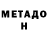 МЕТАДОН белоснежный joseph jeon